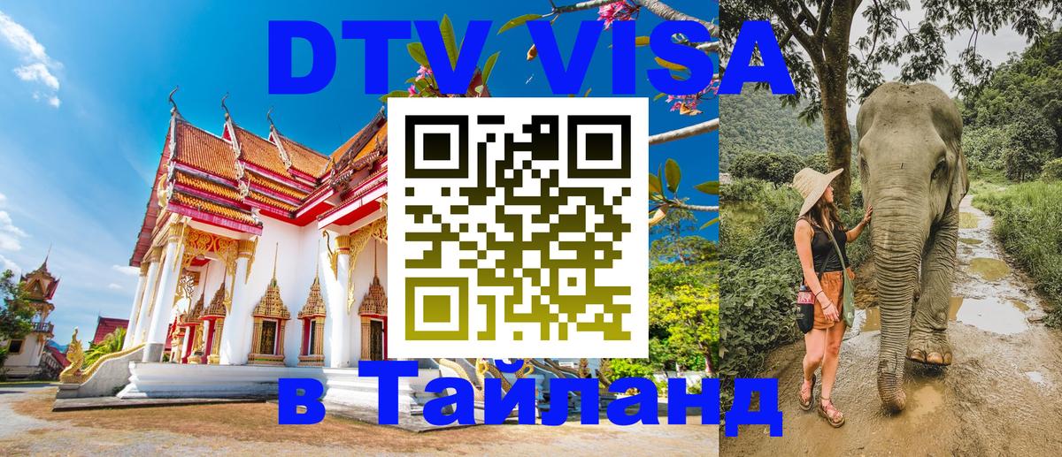 Стоимость и условия DTV визы — оформление в Таиланд под ключ - Будапешт 