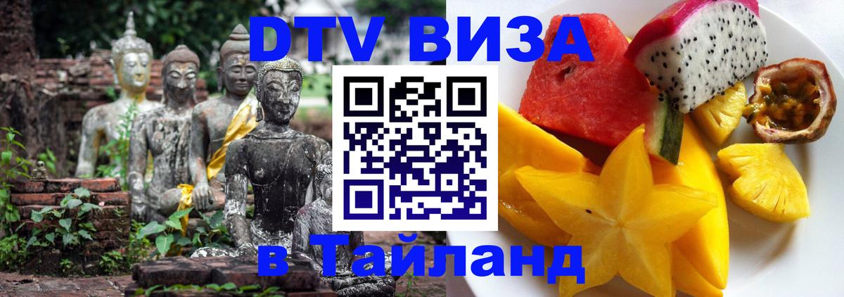 Visa в Таиланд 